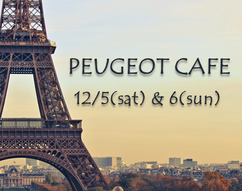 明日・明後日はPEUGEOT CAFE！