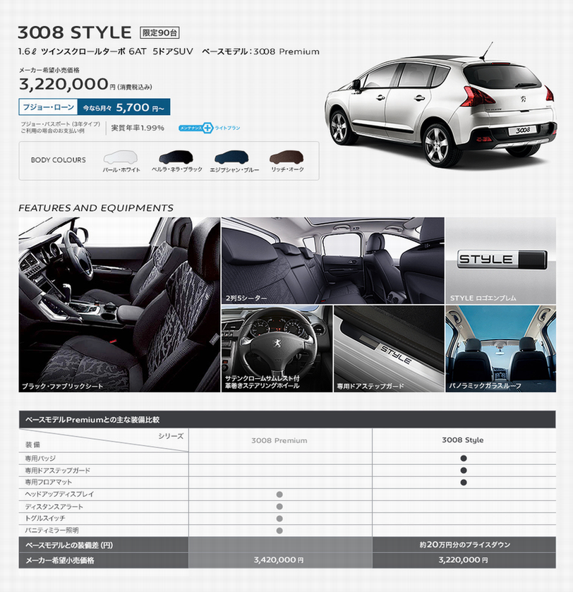 特別仕様車　PEUGEOT　3008　STYLE登場！！