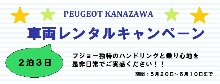 ２泊３日のプジョーライフをお過ごしください！