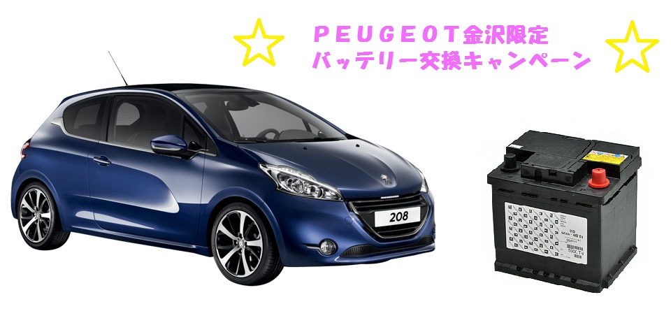 バッテリー交換キャンペーン