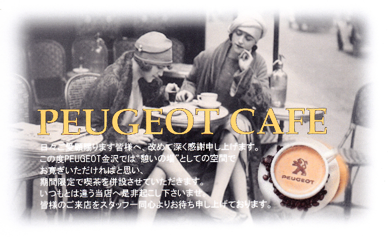 PEUGEOT　CAFE　OPEN！！