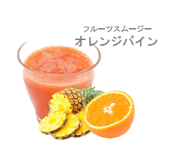 スペシャルスムージーメニュー！