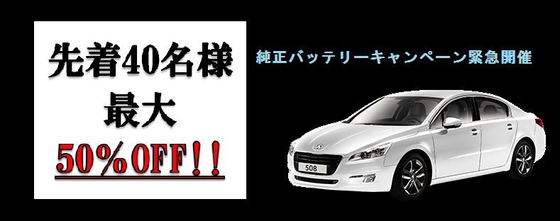 ☆純正バッテリー交換キャンペーン☆