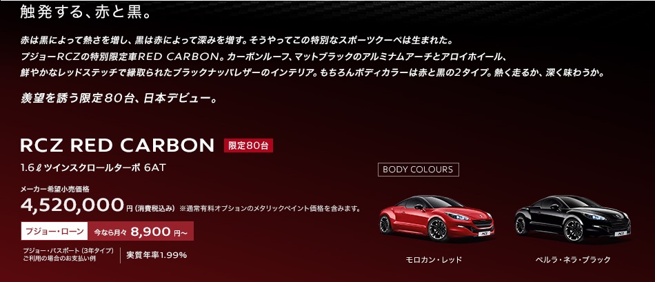 PEUGEOT RCZ Red Carbon Debut Fair