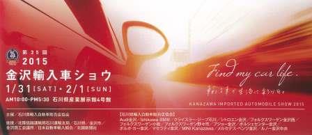 2015年　金沢輸入車ショウ出展決定！