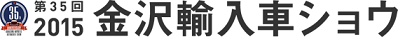 2015年　金沢輸入車ショウ出展決定！