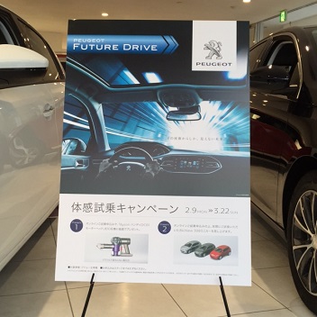 PEUGEOT FUTURE DRIVE 体感試乗キャンペーン