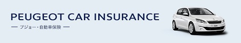 プジョー自動車保険について★