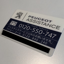 プジョーアシスタンスカード