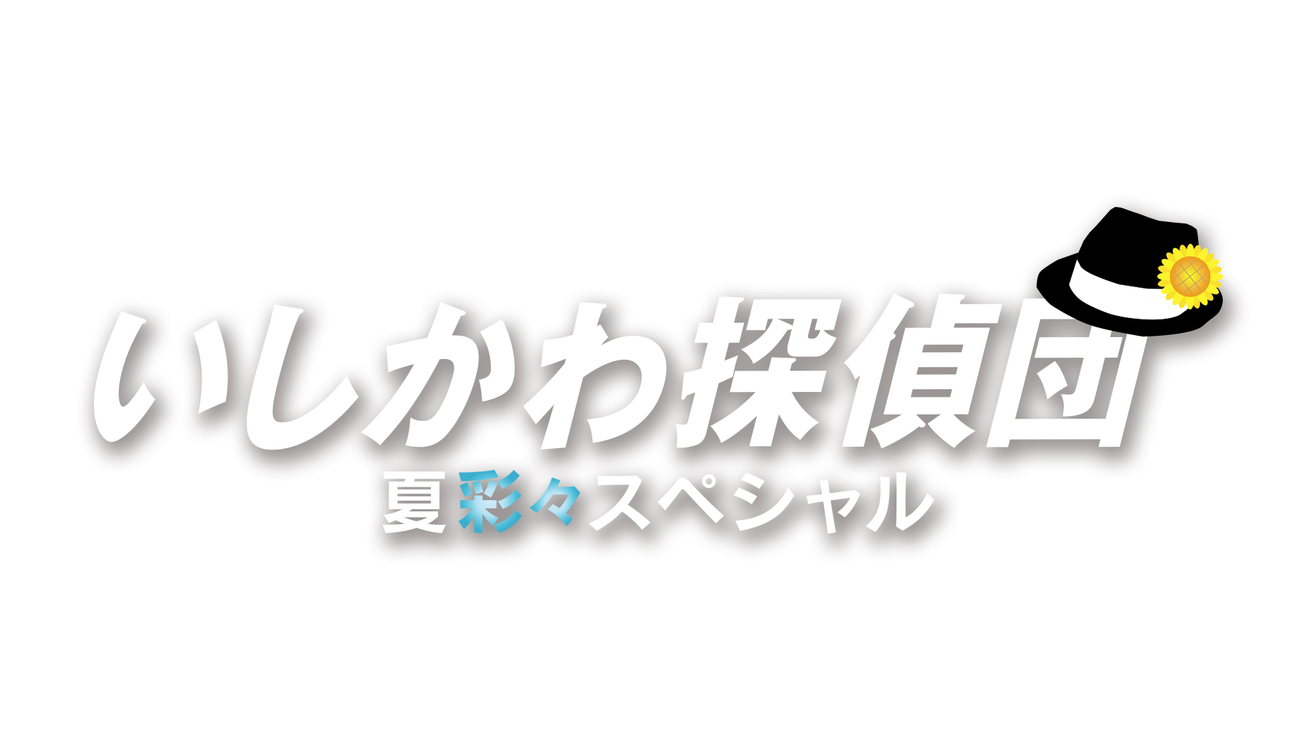 ご覧いただけましたか？