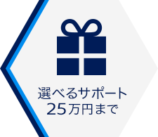 購入サポートご案内