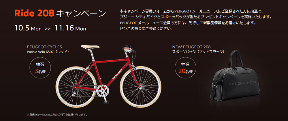 プジョーバイクが当たる！？