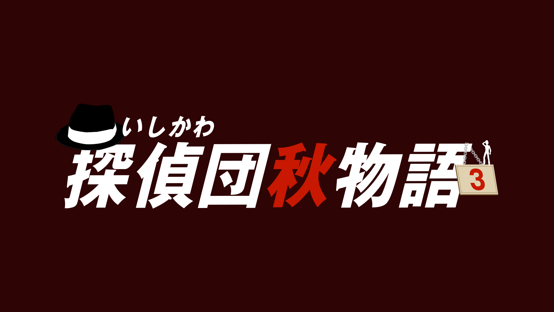 いしかわ探偵団秋物語