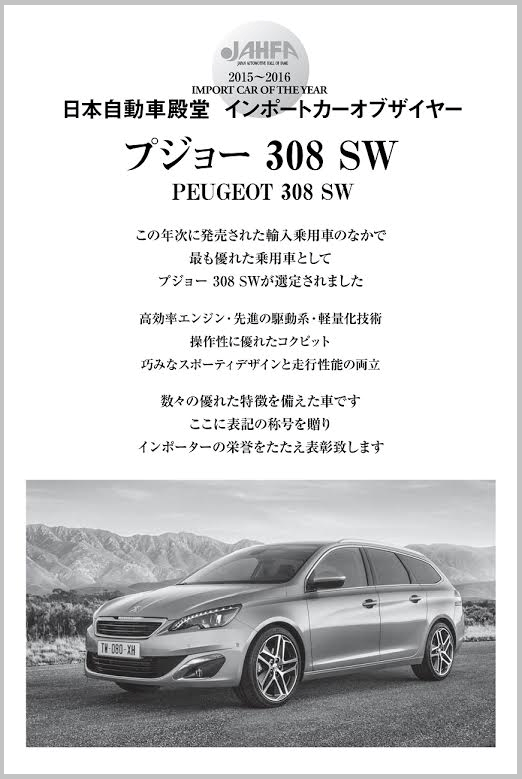 日本自動車殿堂インポートカーオブザイヤーに308SW受賞！