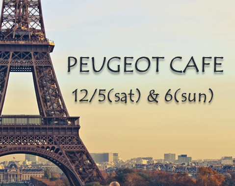 PEUGEOT CAFE大好評！