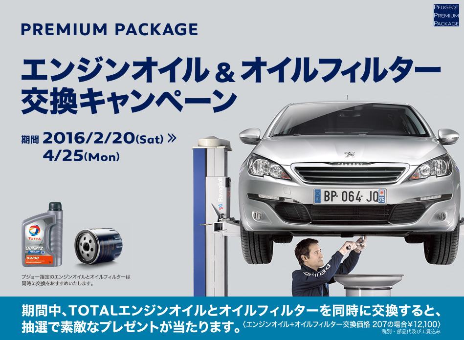 【終了間近】エンジンオイル＋オイルフィルター交換キャンペーン！
