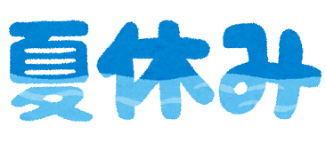 ★ 夏休み ★
