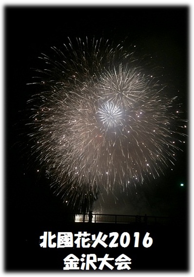 北國花火大会