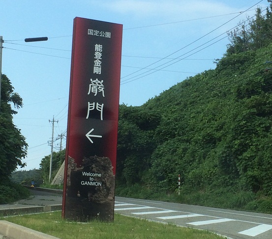 ドライブ★巌門