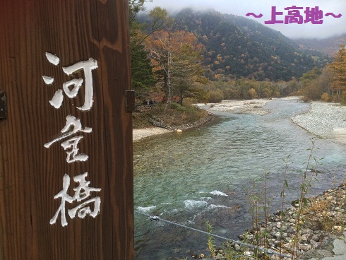 行楽の秋～上高地編～
