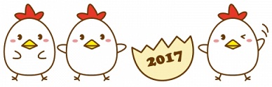 2016年ありがとうございました