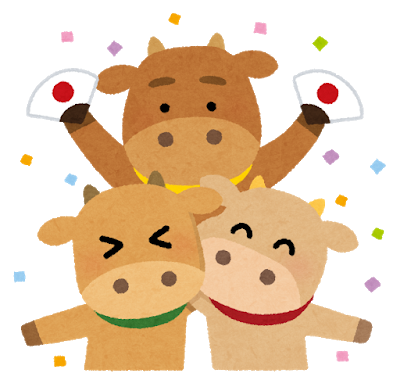 あけましておめでとうございます