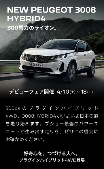 3008 HYBRID4 デビューフェア開催！！