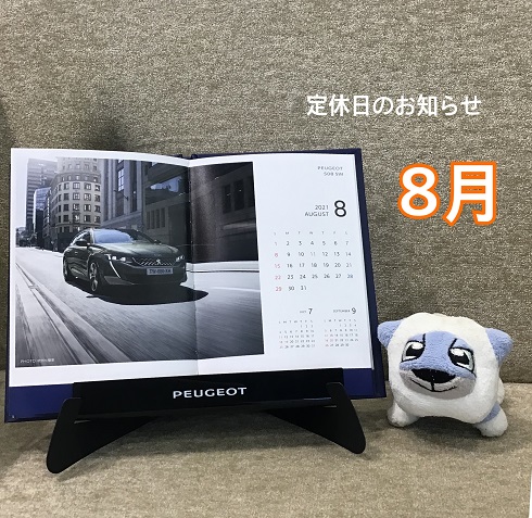 8月定休日のご案内