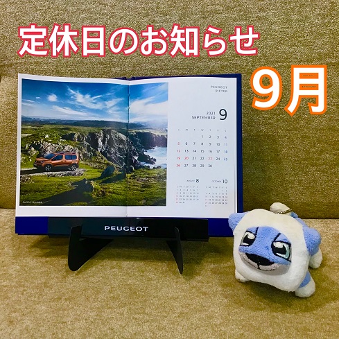9月定休日のご案内