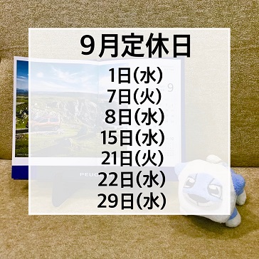 9月定休日のご案内