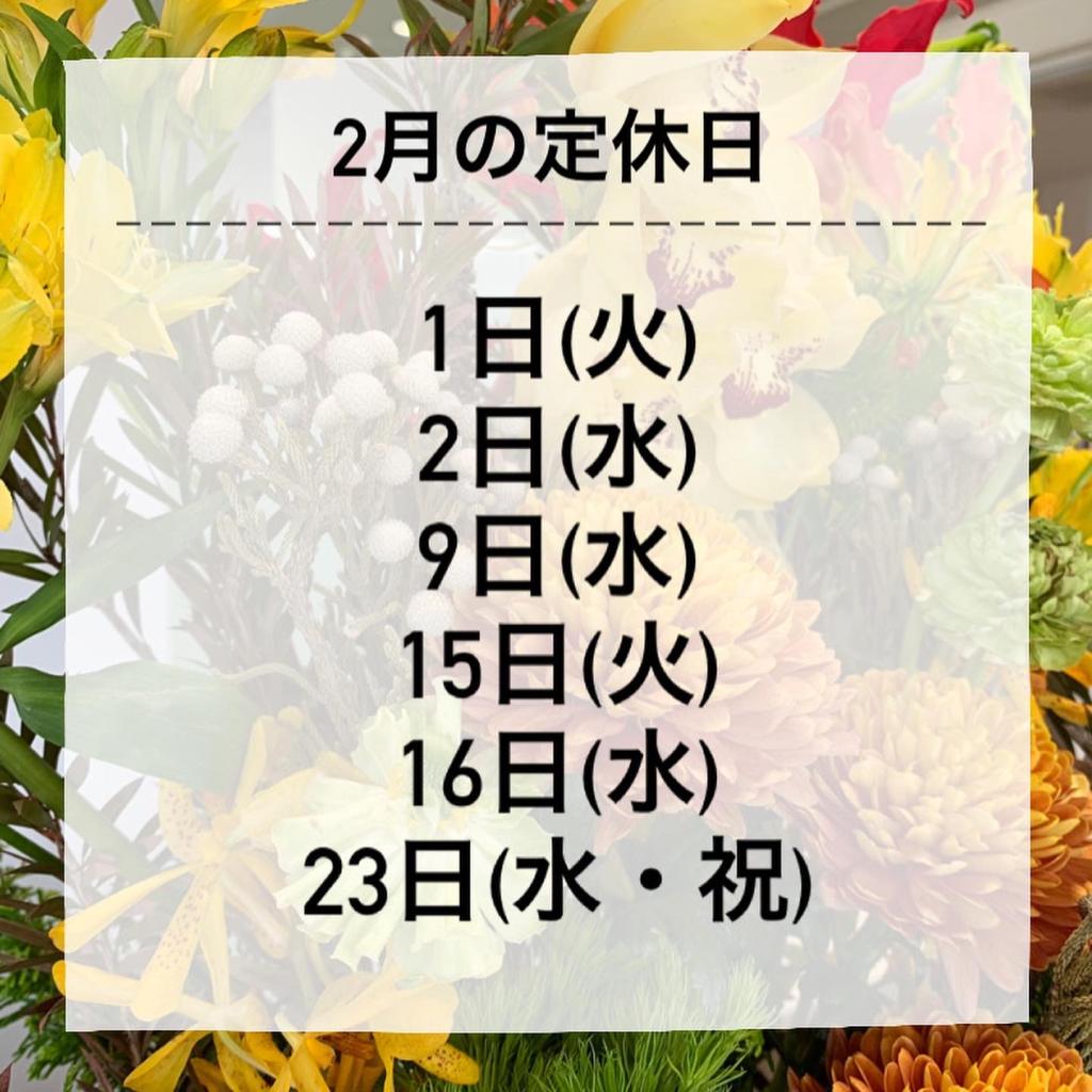 2月の定休日