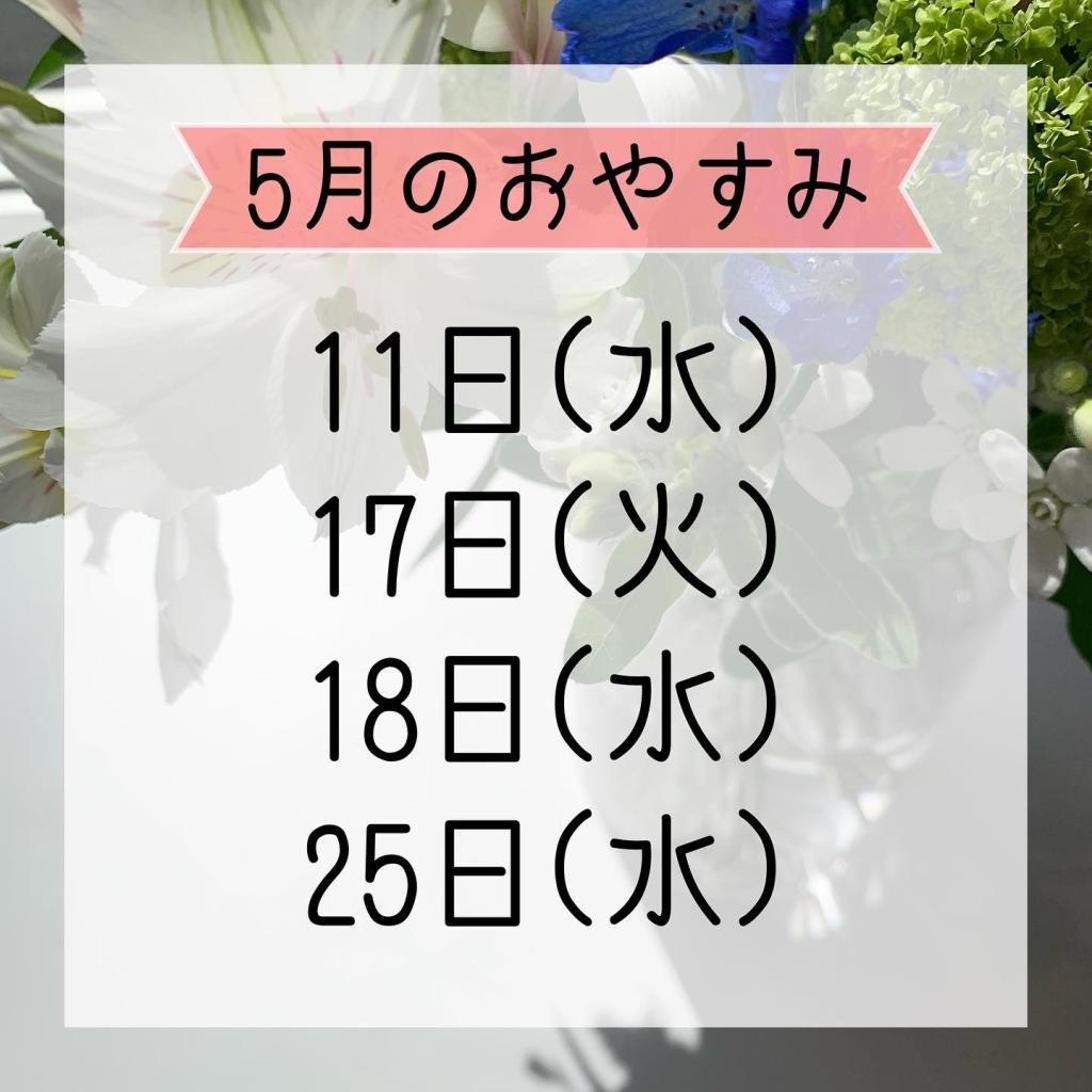 5月の定休日