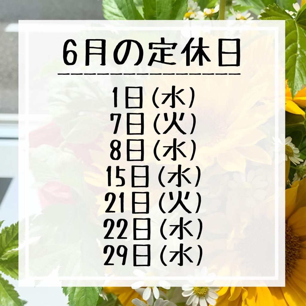 6月定休日のご案内