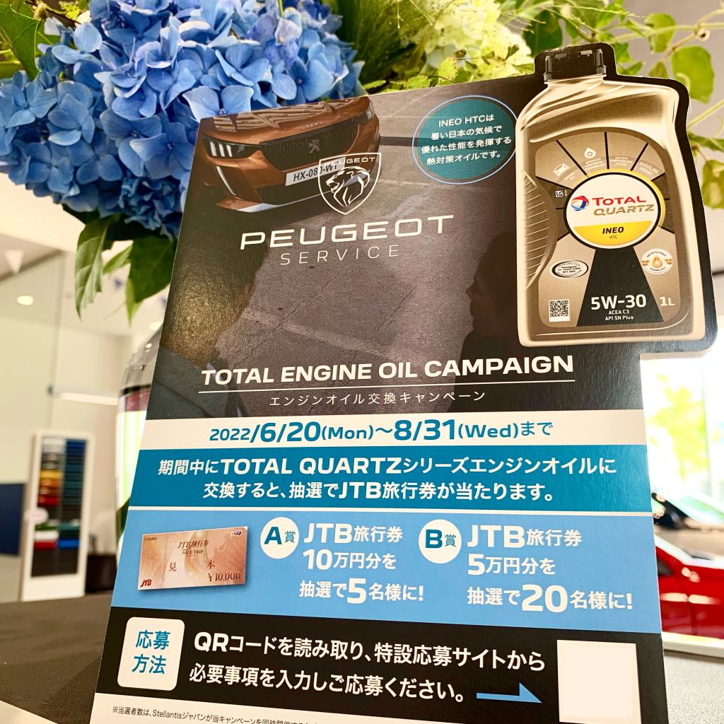 エンジンオイル交換キャンペーン実施中！