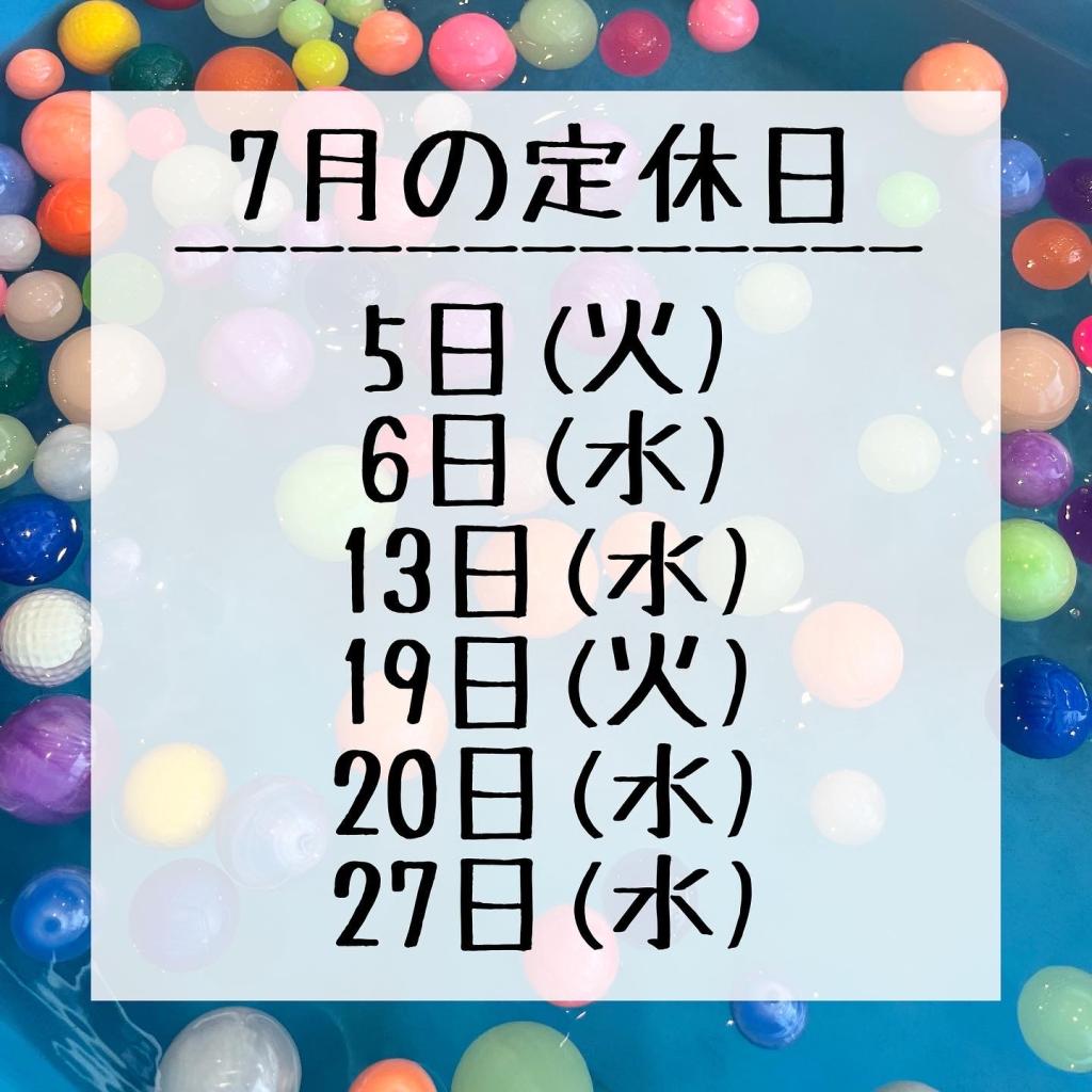 7月の定休日