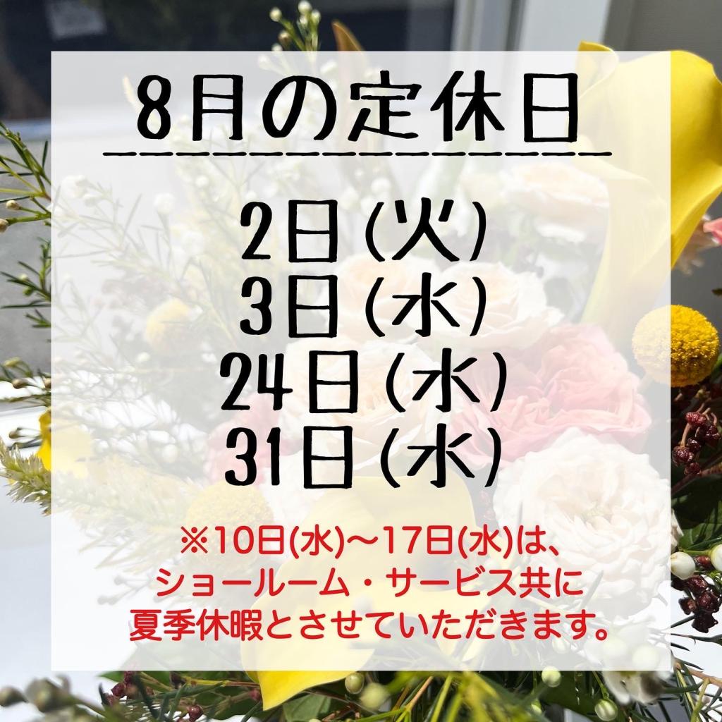 8月の定休日