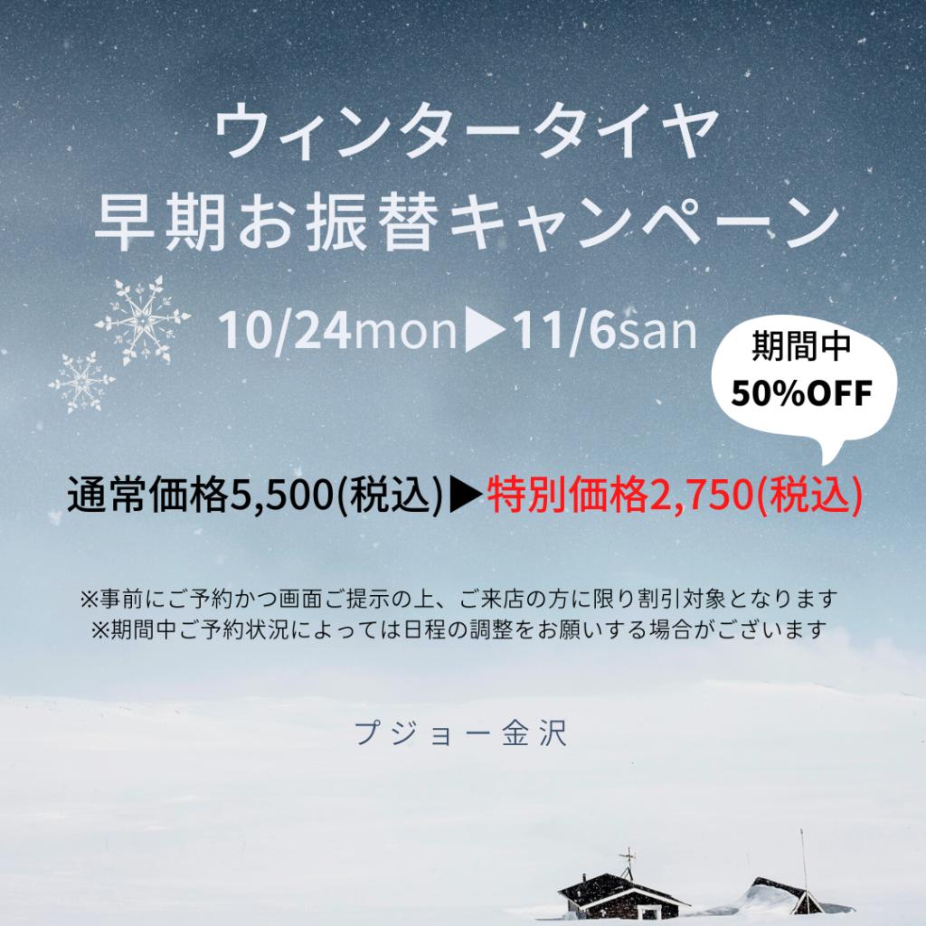 ウィンタータイヤ早期お振替キャンペーンのご案内です♪
