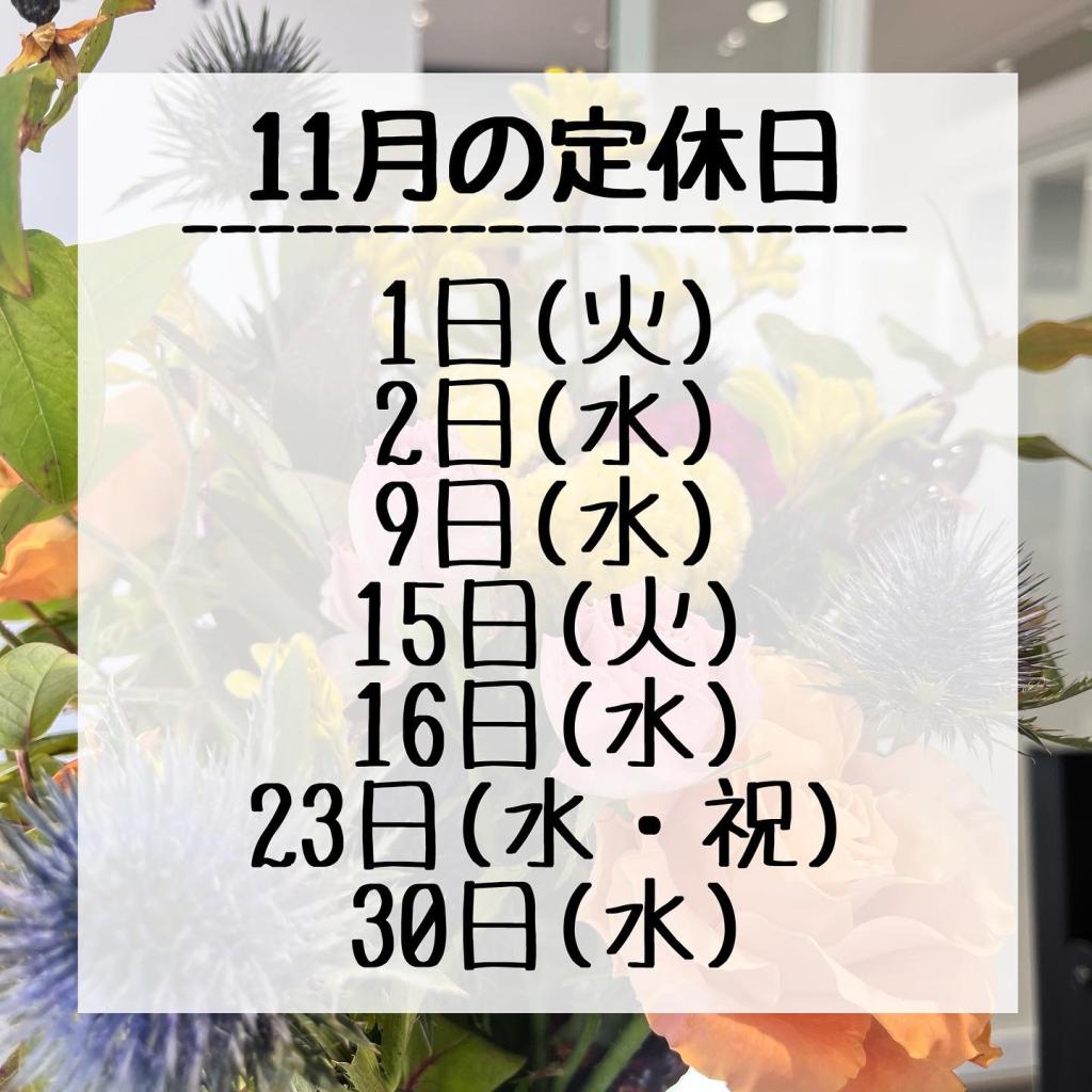 11月の定休日