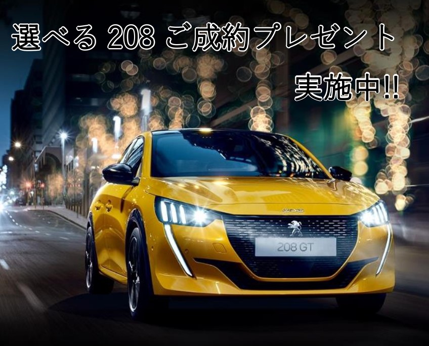 選べる208ご成約プレゼント 実施中!!