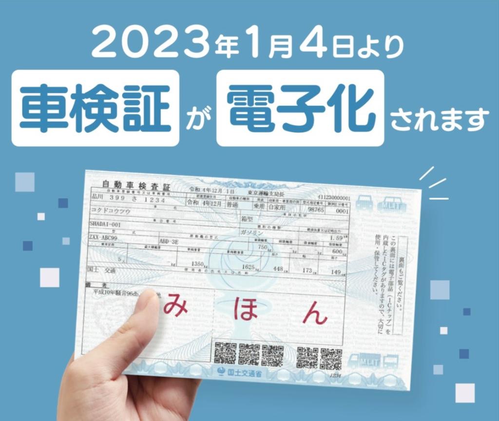 車検証が電子化されます！