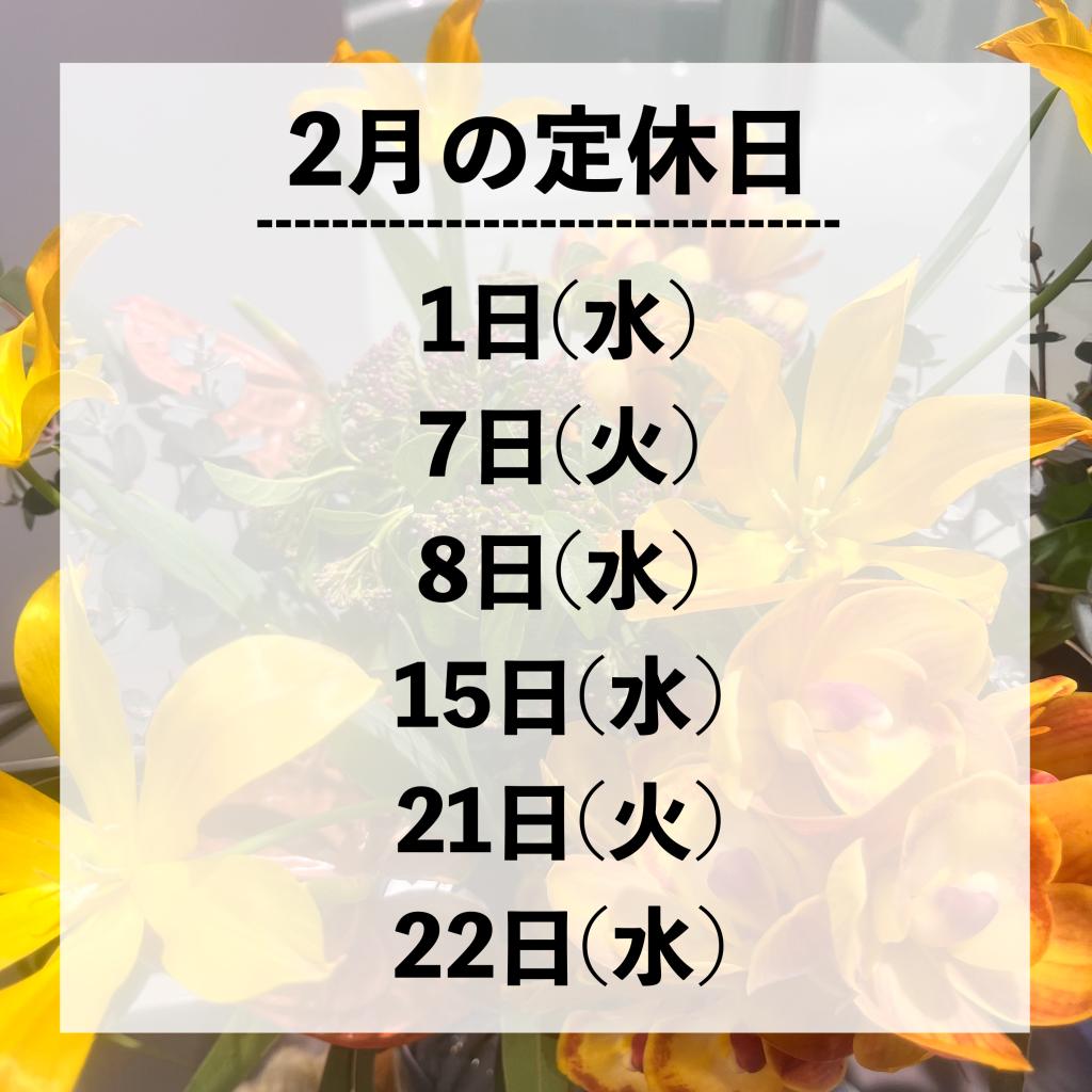 2月の定休日
