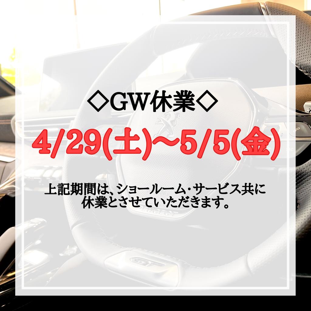 GW休業のご案内