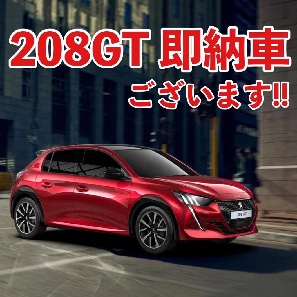 208GT即納車のご紹介🚗