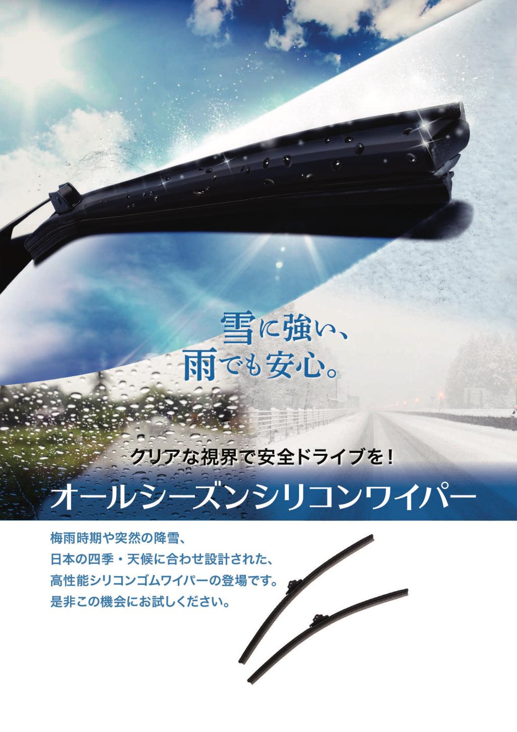 オールシーズンシリコンワイパーのご紹介✨