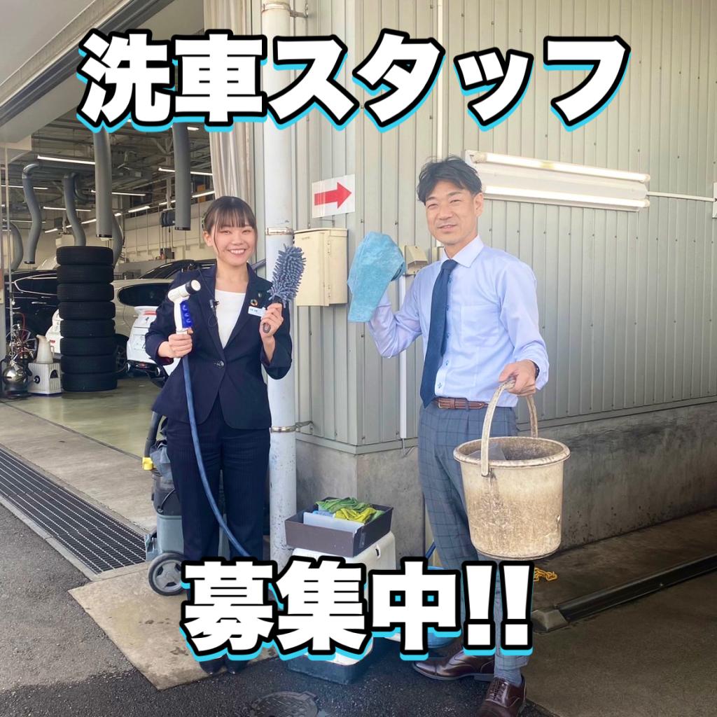 洗車スタッフ募集中！