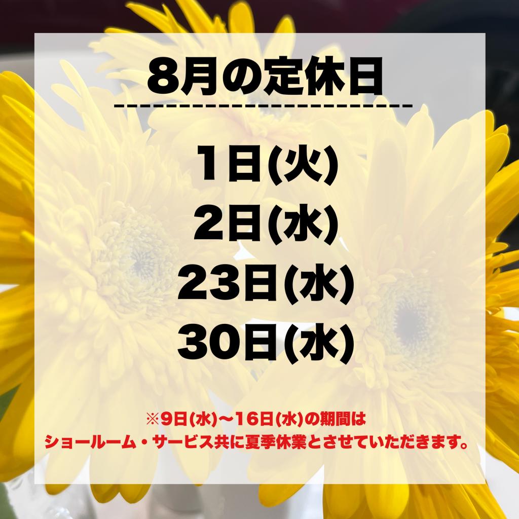 8月定休日のご案内⛱