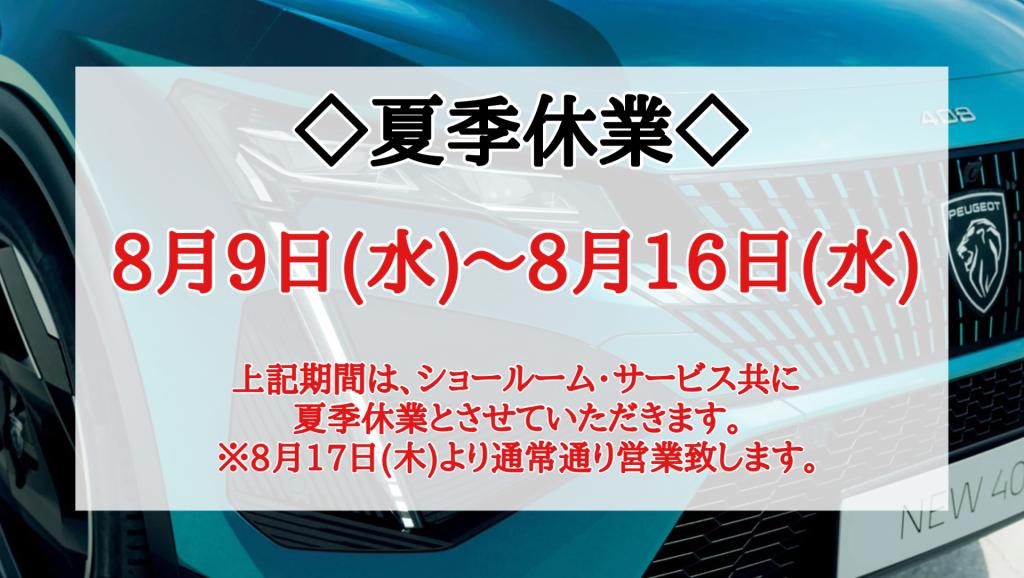 夏季休業のご案内