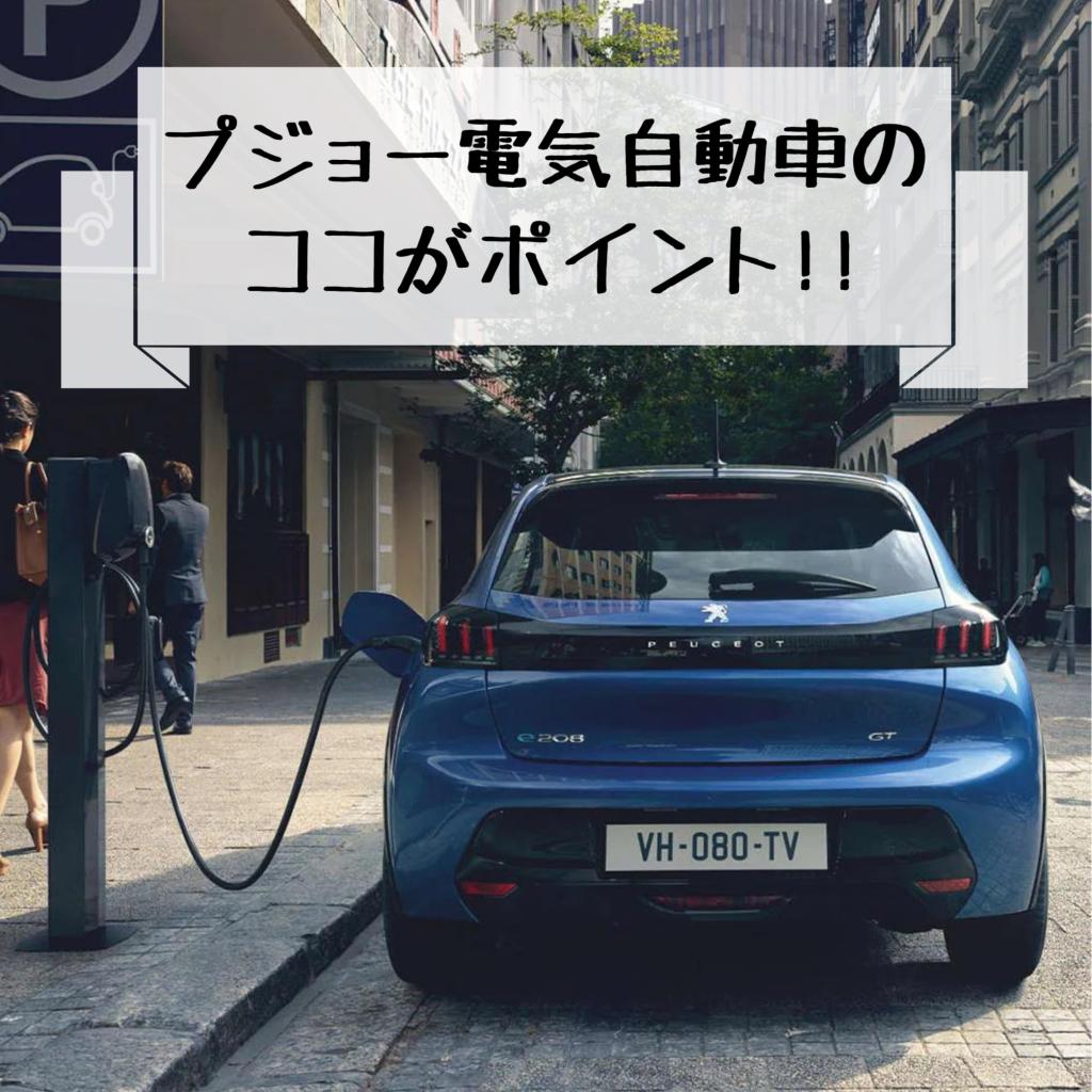 プジョー電気自動車の魅力✨