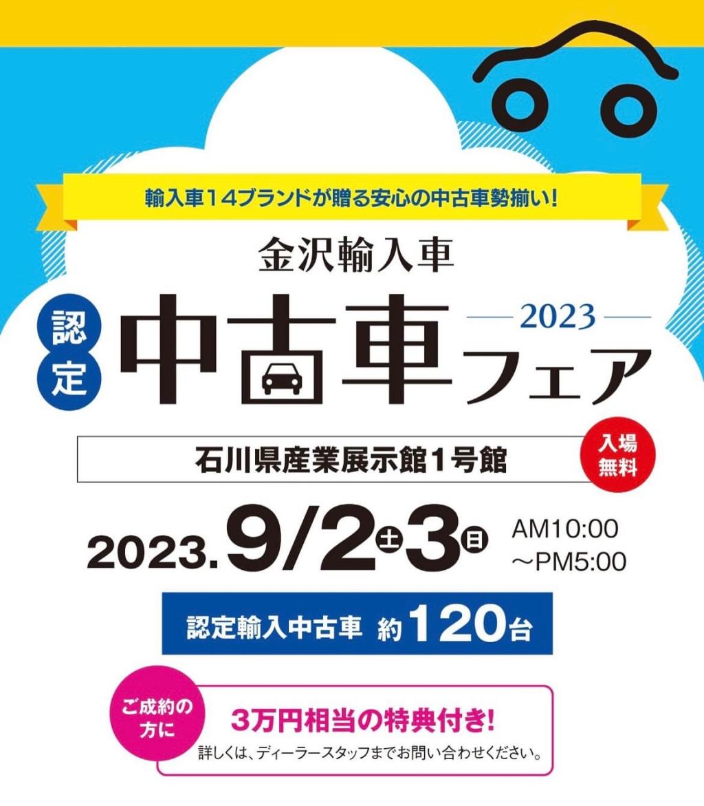 金沢輸入車認定中古車フェアのご案内です‼️
