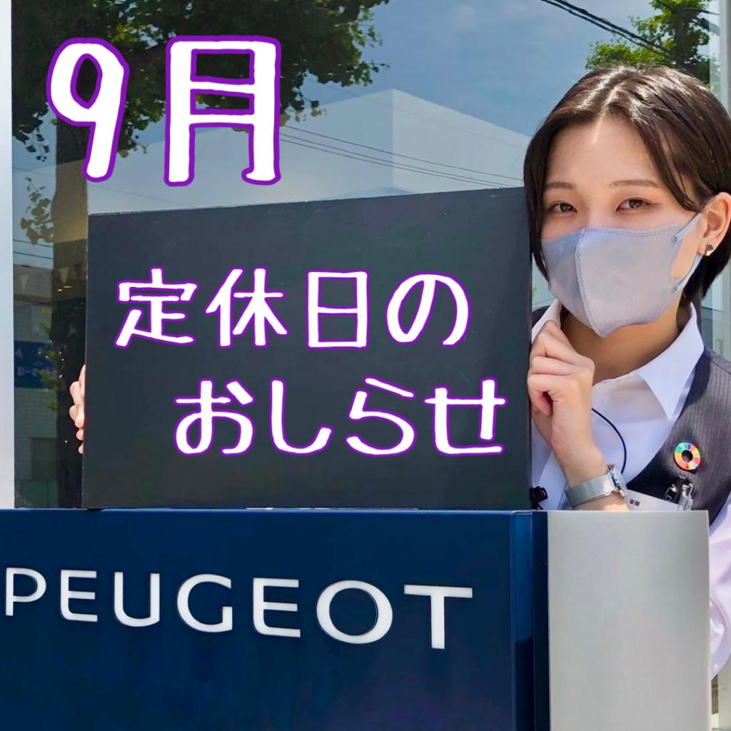 ９月定休日のご案内🎑